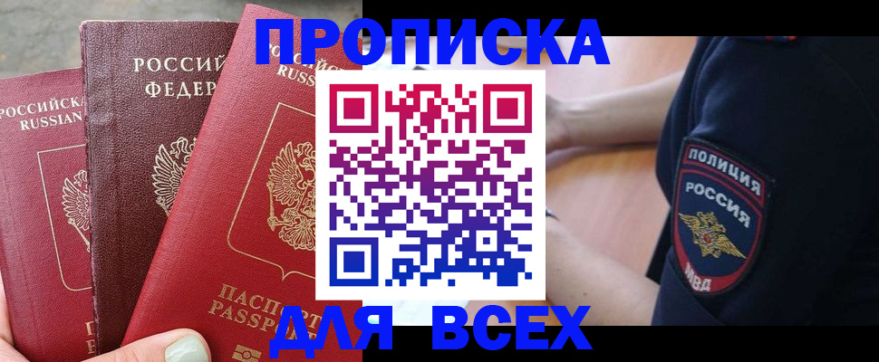 купить прописку в Майкопе